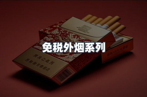 日本香烟系列